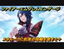 ファイアーエムブレムエンゲージ　スタルークに約束の指輪を渡すと？結婚イベント　＃７８７　【Fire Emblem Engage】