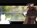 【二度目の今日を君と。】 ある狩人と白猫の話 【ソロジャーナルRPG】