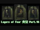 [Layers of Fear]トモダチ･･･トモ･ダ･チ･･ト･･･モ？Part.16[PS4]