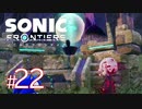 #22【ウラノス島マップ全開放】縦横無尽に駆け回れ！！新境地アクションアドベンチャー【ソニックフロンティア】