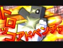 気分はインディ―ジョーンズ！白熱のトロッコルーレット！【Minecraft】