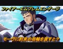 ファイアーエムブレムエンゲージ　モーヴに約束の指輪を渡すと？結婚イベント　＃７８９　【Fire Emblem Engage】