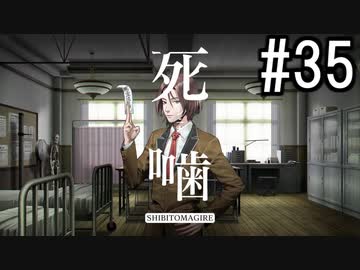 怪異ホラーアドベンチャー 『死噛 ～シビトマギレ～』 2人で実況 #35【公式認定】【EXP許可】