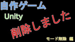 自作！！3DアクションゲームPart33（モード削除　編）【Unity】【自作ゲーム】【ゆっくり】