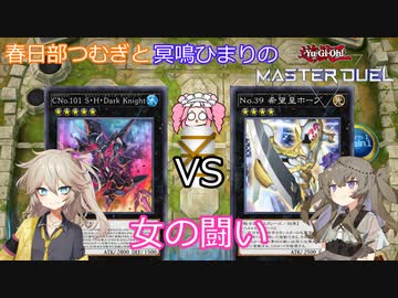 【遊戯王マスターデュエル】#70 春日部つむぎvs冥鳴ひまり 女の闘い つむ×ひま 【VOICEVOX実況】