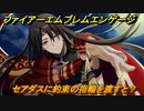 ファイアーエムブレムエンゲージ　セアダスに約束の指輪を渡すと？結婚イベント　＃７９０　【Fire Emblem Engage】