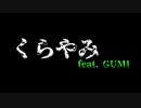 くらやみ / GUMI ✧VOCALOIDオリジナル曲✧