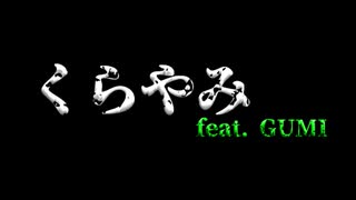 【VOCALOID6 GUMI】くらやみ【オリジナル曲】