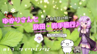 ゆかりさんと秋田・岩手旅行＃17