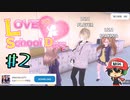 広告を見て「やり直し」なんて許されないのだ。『ラブラブスクールデイズ』＃2