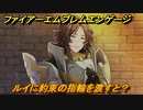 ファイアーエムブレムエンゲージ　ルイに約束の指輪を渡すと？結婚イベント　＃７９１　【Fire Emblem Engage】