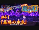 超魔界村プロの【帰ってきた魔界村】実況#41『墓場の本気』