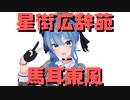 【コメ付き】星街広辞苑が教えてくれる馬耳東風【ホロライブ切り抜き】