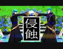 【MMDツイステ】侵蝕【リーチ兄弟】