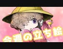 琴葉姉妹とみる今週のボイチェビ+α立ち絵2月#1/2023年【VOICEROID解説】