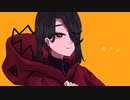 【現役ニートが】カノン/さんずい【オリジナルMVで歌ってみた】
