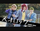 【A3!コスプレ】天才ロック踊ってみた【チート組】