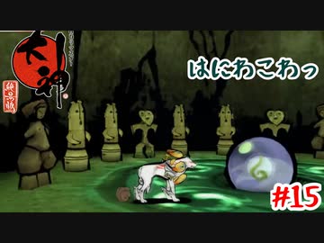 はにわの大群を一刀両断【大神】＃15