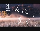 きみに、告ぐ。/はるーえ&榎下アキwith.初音ミク