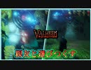 【Valheim】親友と異世界で遊びつくす旅  #終 　完結