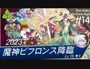 【千年戦争アイギス】魔神ビフロンス降臨：Lv16☆4