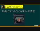【TWWHニュース】３つのDLCが登場予定│Total War WARHAMMER Ⅲ