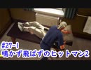 鳴かず飛ばずのヒットマン2　27-1