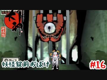 話の分かる人ですか？【大神】＃16