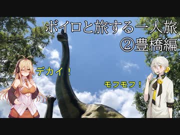 ボイロと旅する一人旅2【豊橋編】