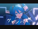 【MMD】ヴァンパイア【YYB式初音ミク】