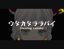 【海外在住のVSingerが】ウタカタララバイ 【歌ってみた】