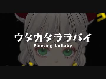 【海外在住のVSingerが】ウタカタララバイ 【歌ってみた】