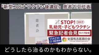 全国有志医師の会緊急記者会見　後遺症　患者の会代表スピーチ　字幕版