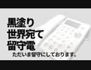 黒塗り世界宛て留守電
