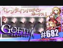 【#682】ゴエティアクロス◆悪魔少女×マルチプレイRPG【実況】