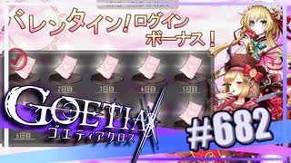 【#682】ゴエティアクロス◆悪魔少女×マルチプレイRPG【実況】