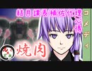 『焼肉』（野中 英次 著『課長バカ一代』より）【ゆっくり文庫リスペクト(仮)心得】