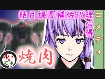 『焼肉』（野中 英次 著『課長バカ一代』より）【ゆっくり文庫リスペクト(仮)心得】