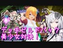 【遊戯王マスターデュエル】琉奈ちゃんの演奏会 ～真なる幸せの多重奏～【COEIROINK実況】