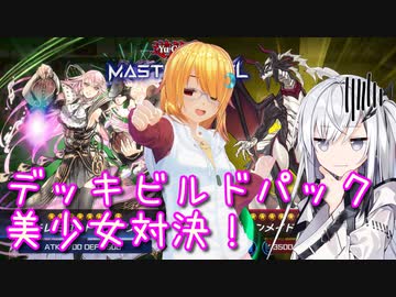 【遊戯王マスターデュエル】琉奈ちゃんの演奏会 ～真なる幸せの多重奏～【COEIROINK実況】