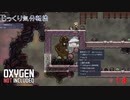 【Oxygen Not Included】第18回　新たな電力源　じっくり気分転換　オキシゲンノットインクルーディッド