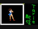 [MUGEN]  実況付きP操作 　Tarie配信_176キャラ目　リュiウ・ヨンミ―_前半
