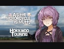 そのバイク雑種につき SABBATH10【VOICEROID車載】【バイク車載】【北海道ツーリング】