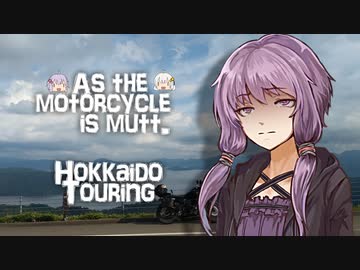そのバイク雑種につき SABBATH10【VOICEROID車載】【バイク車載】【北海道ツーリング】