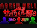 迫真サバイバル部・森の裏側　パート９