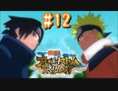 NARUTO愛が再燃した人によるナルティメットストームトリロジー＃12