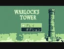 【warlocks tower】大魔法使いにお手紙を届けるゲーム （単発）