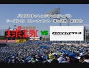 【PCFシーズン15・Cトーナメント】球詠vsカゲロウプロジェクトPart1