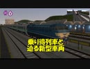 【A9v5】ニコニコ鉄道島根支社 #6 乗り得列車と迫る新型車両