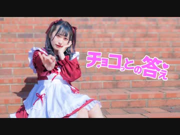 【來蘭みえ】チョコっとの答え【踊ってみた】
